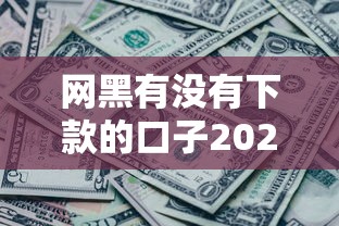 晚上可以下款的短期小额口子真的存在吗？实测这几家靠谱！