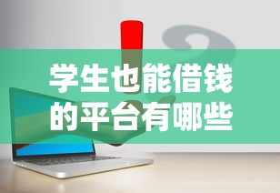 旺财贷款是哪个平台口子？一文搞懂它的优缺点和替代方案