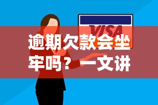 逾期欠款会坐牢吗?一文讲清法律后果与自救方法 逾期欠款会坐牢吗?一文讲清法律后果与自救方法
