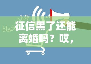 征信黑了还能离婚吗？哎，财产分割会不会受影响？