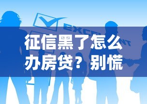 征信黑了怎么办房贷？别慌！这几个补救方法能帮你过关