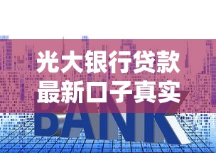 光大银行贷款最新口子真实测评！这些申请技巧太实用了