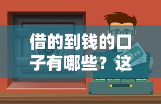 2025年借钱的小额软件？梳理5个贷款平台好