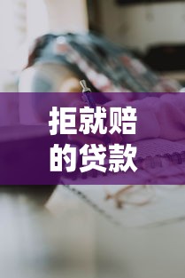 拒就赔的贷款口子真相调查:小心这些坑别踩! 拒就赔的贷款口子真相调查:小心这些坑别踩!