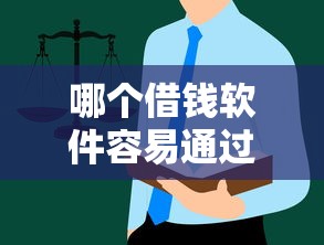 2025年微信怎么开借钱通道功能：罗列5个半夜秒下款高炮口子
