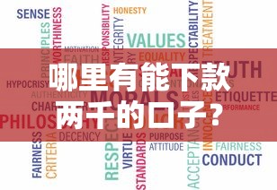 哪里有能下款两千的口子?真实分享5个低门槛平台! 哪里有能下款两千的口子?真实分享5个低门槛平台!