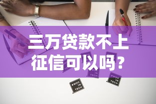 怎么样看征信是不是黑名单？3个步骤自查征信不良记录