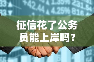 征信花了公务员能上岸吗？这5个补救技巧必须知道