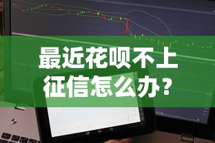 最近花呗不上征信怎么办？这些贷款平台或许能帮到你