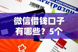 微信借钱口子有哪些?5个审核快、额度高的正规平台盘点 微信借钱口子有哪些?5个审核快、额度高的正规平台盘点