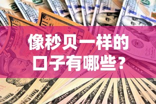 像秒贝一样的口子有哪些?这5个小额贷款平台审核快门槛低 像秒贝一样的口子有哪些?这5个小额贷款平台审核快门槛低