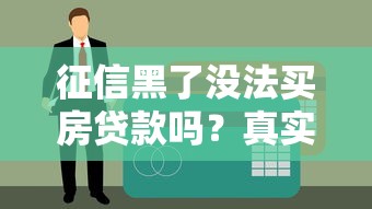 秒批借款不看征信靠谱吗？真相出乎意料
