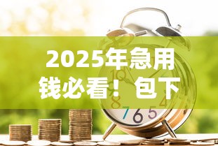 2025年急用钱必看！包下1万贷款的门道全解析