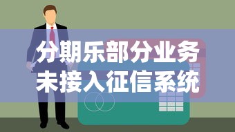 分期乐部分业务未接入征信系统会影响信用吗？