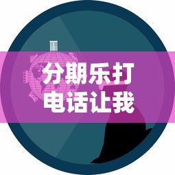 分期乐打电话让我去法院?真实经历解析 分期乐打电话让我去法院?真实经历解析