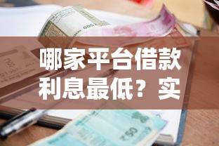征信花能下款的网贷有哪些？5家审核宽松平台实测推荐