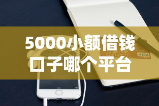 5000小额借钱口子哪个平台门槛低?实测推荐这3个渠道 5000小额借钱口子哪个平台门槛低?实测推荐这3个渠道