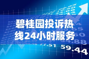 碧桂园投诉热线24小时服务时间｜贷款问题处理流程全解答