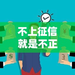 不上征信就是不正规吗?这些贷款平台你可能误会了 不上征信就是不正规吗?这些贷款平台你可能误会了