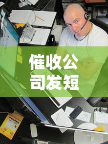 催收公司发短信恐吓?这5种情况必须拿起法律武器 催收公司发短信恐吓?这5种情况必须拿起法律武器