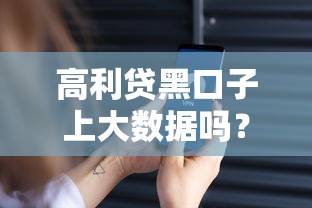 不看征信的网贷口子哥：这5个平台门槛低到让你意外