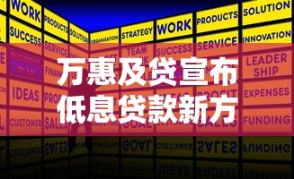 万惠及贷宣布低息贷款新方案