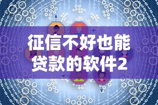 征信不好也能贷款的软件2025？实测这几款满足急用需求