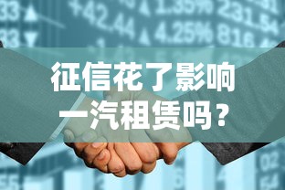 征信花了影响一汽租赁吗？贷款被拒的真实原因在这