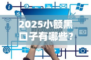 2025年农行网捷贷二次被拒：罗列五个借钱的平台