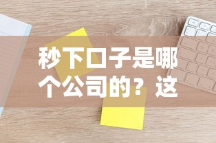 秒下口子是哪个公司的？这5家正规平台口碑好、放款快！