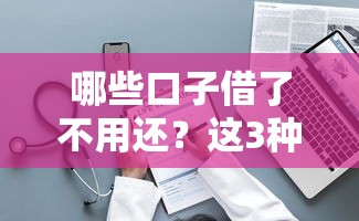 哪些口子借了不用还？这3种情况居然合法合规