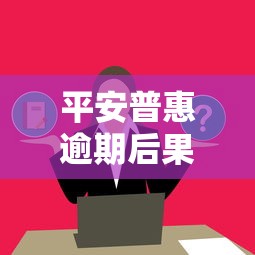 平安普惠逾期后果会怎么样？这几点影响必须提前了解