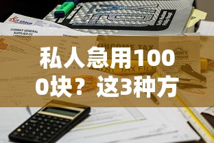 私人急用1000块?这3种方法当天到账不查征信 私人急用1000块?这3种方法当天到账不查征信