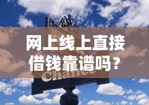 2025年小度借钱烟台？公布五个急用小钱不求征信流水轻松贷的口子