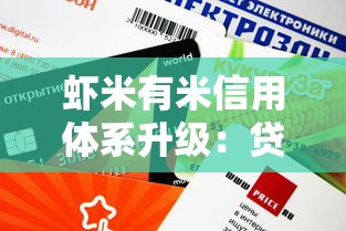 虾米有米信用体系升级：贷款审核更快？这些细节别忽略