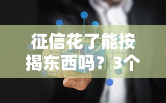 征信花了能按揭东西吗？3个方法补救征信问题