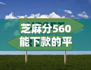 芝麻分560能下款的平台有哪些？实测3家快速审批渠道