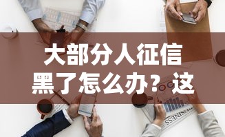 2025年优乐快购能无视征信秒下款吗，整合5个无视黑花能下款一万元口子