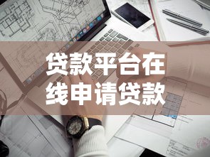 贷款平台在线申请贷款哪家靠谱？手把手教你避坑技巧