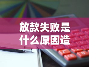 放款失败是什么原因造成的？这5个坑千万别踩！