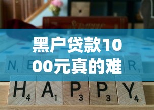 黑户贷款1000元真的难吗？5个低门槛平台实测通过率高