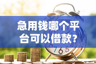 白菜app借款必过？必下款吗？实测这3个细节别忽略