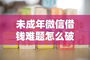什么借钱平台不看征信？这5个小额贷款渠道审核宽松放款快