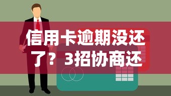 信用卡逾期没还了?3招协商还款避免被起诉! 信用卡逾期没还了?3招协商还款避免被起诉!