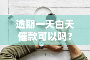 逾期一天白天催款可以吗?这3个应对技巧要记牢 逾期一天白天催款可以吗?这3个应对技巧要记牢