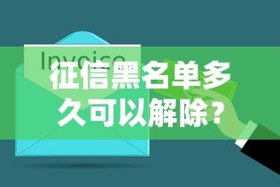 征信黑名单多久可以解除？老哥别慌看完就懂