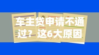 车主贷申请不通过？这6大原因你可能没注意！