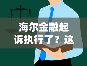 海尔金融起诉执行了？这些贷款细节你可能忽略了！