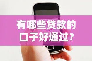 有哪些贷款的口子好通过？这5个低门槛平台亲测有效！