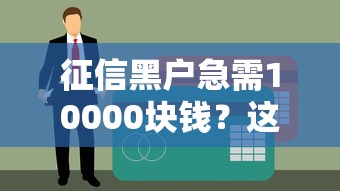 征信黑了两年还能救吗？亲测有效的修复攻略来啦！